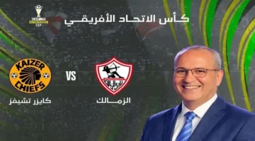تردد اليوم.. قناة مجانية تنقل مباراة الزمالك وكايزر تشيفز